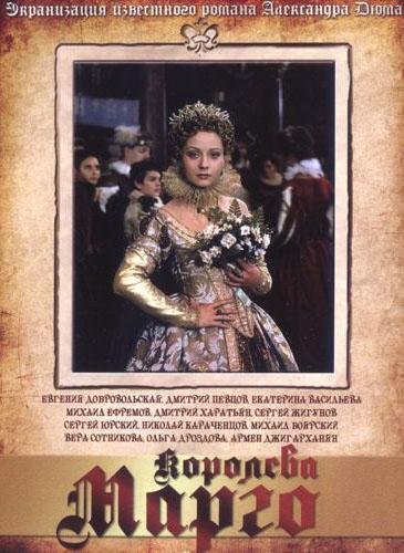 Королева Марго (1996) 