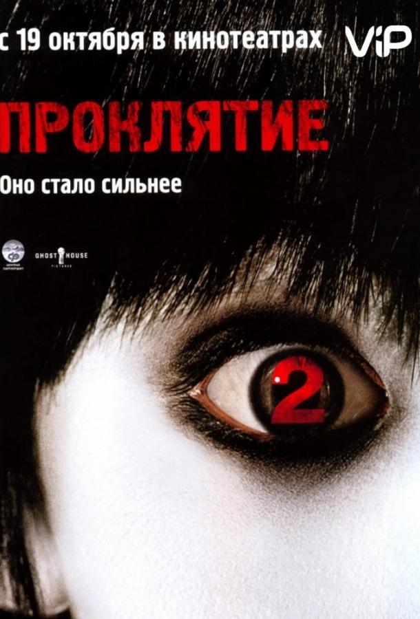 Проклятие 2 / The Grudge 2 (2006) 