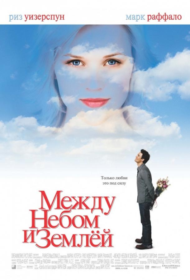 Между небом и землей / Just Like Heaven (2005) 