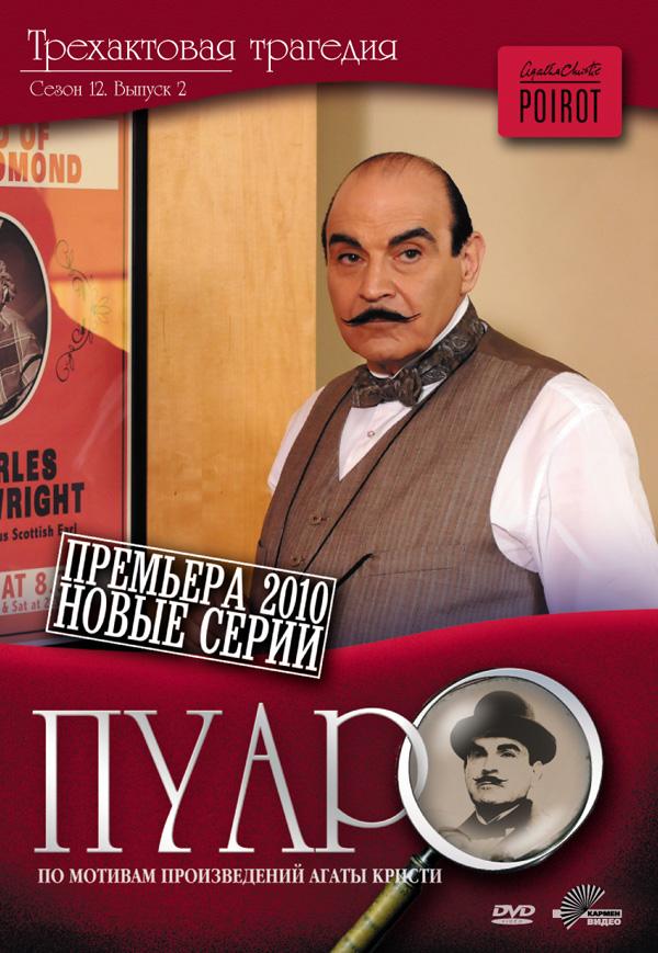 Пуаро Агаты Кристи / Agatha Christie's Poirot (1989) 