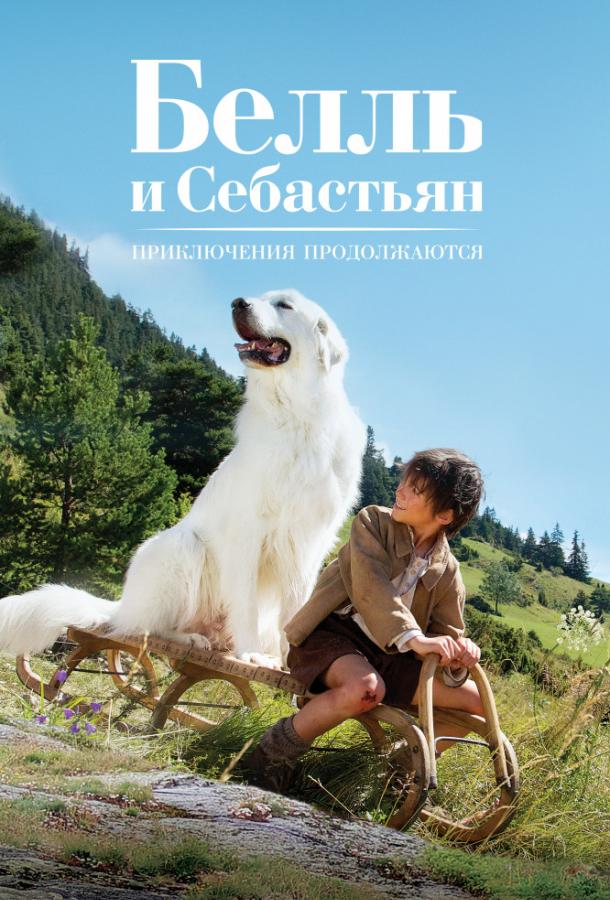 Белль и Себастьян, приключение продолжается / Belle et S?bastien, l'aventure continue (2015) 