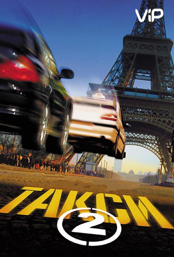 Такси 2 / Taxi 2 (2000) 