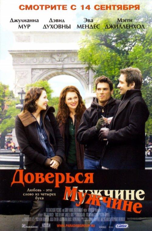 Доверься мужчине / Trust the Man (2005) 