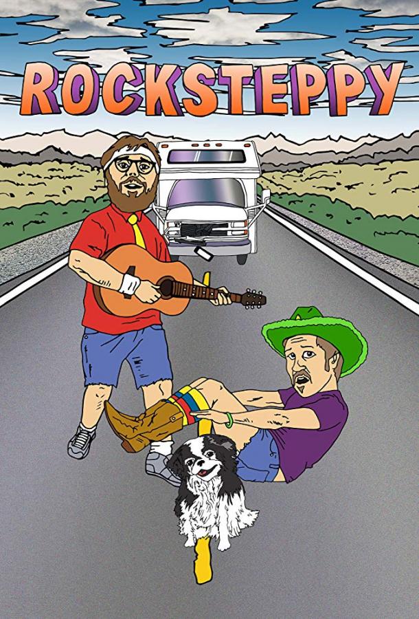Рокстеппи / Rocksteppy (2017) 