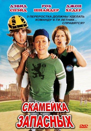 Скамейка запасных / The Benchwarmers (2006) 