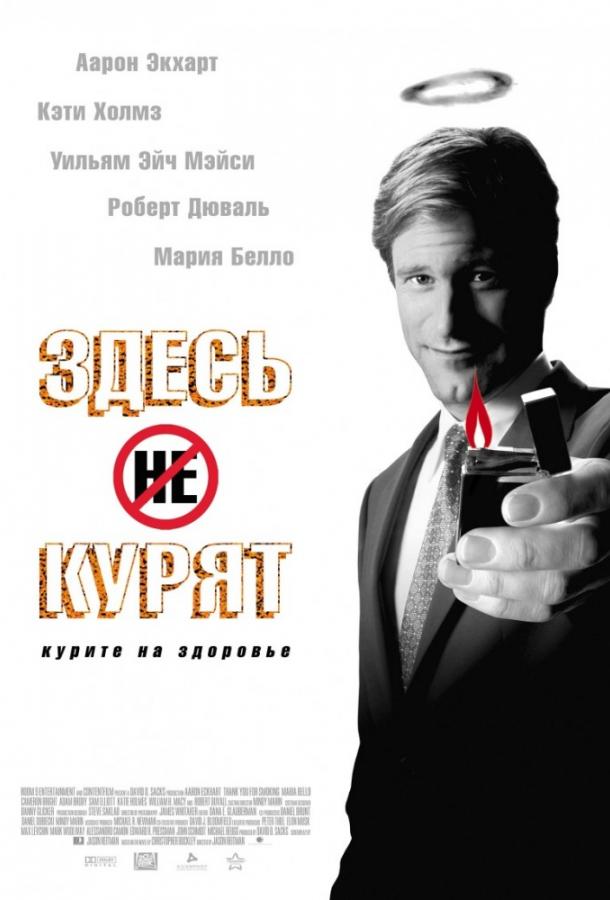 Здесь курят / Thank You for Smoking (2005) 