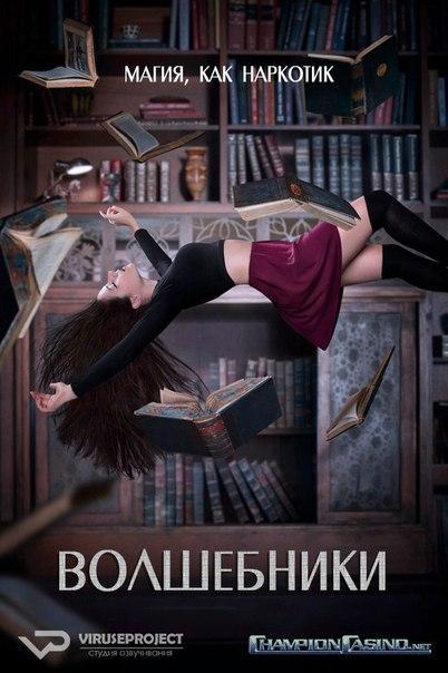 Волшебники / The Magicians (2015) 