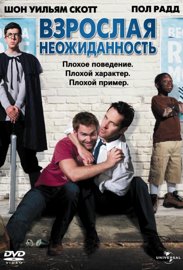 Взрослая неожиданность / Role Models (2008) 