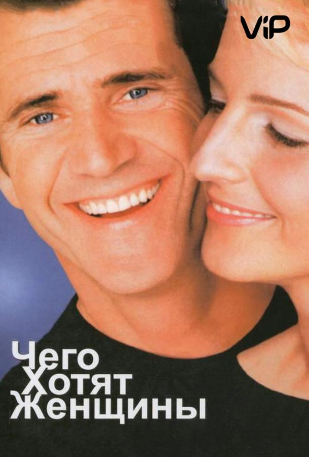 Чего хотят женщины / What Women Want (2000) 
