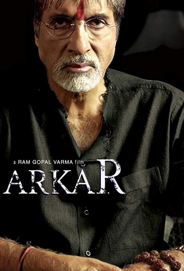 По стопам отца / Sarkar (2005) 