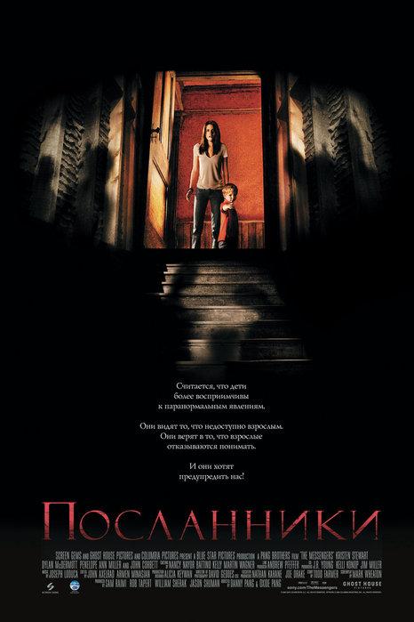 Посланники / The Messengers (2007) 