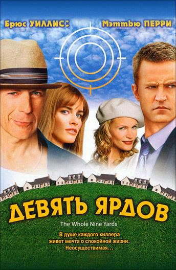 Девять ярдов / The whole nine yards (2000) 