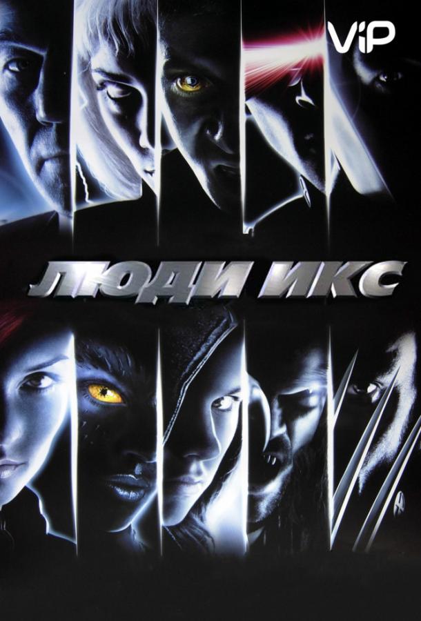 Люди Икс / X-Men (2000) 