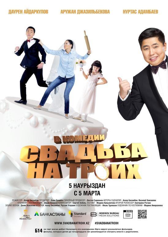 Свадьба на троих (2015) 
