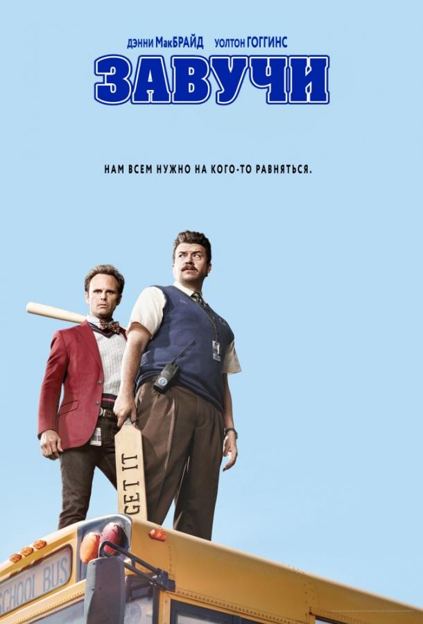 Завучи / Vice Principals (2016) 