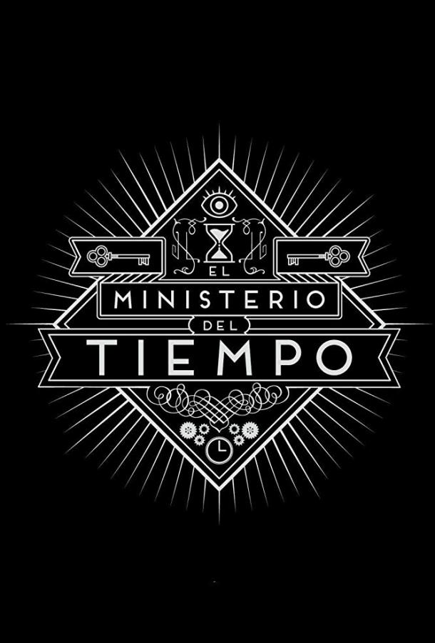 Министерство времени / El ministerio del tiempo (2015) 