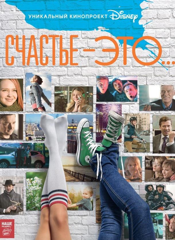 Счастье — это... (2015) 