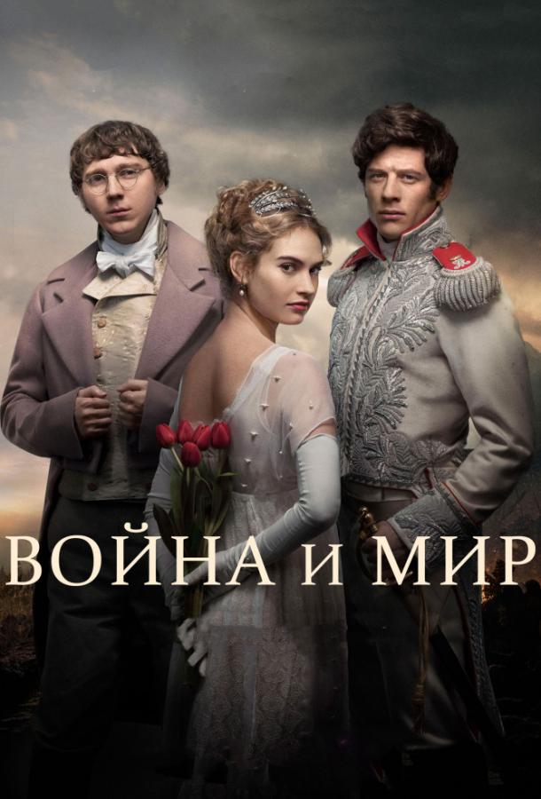 Война и мир / War & Peace (2016) 