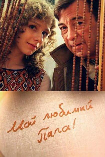 Мой любимый папа! (2015) 