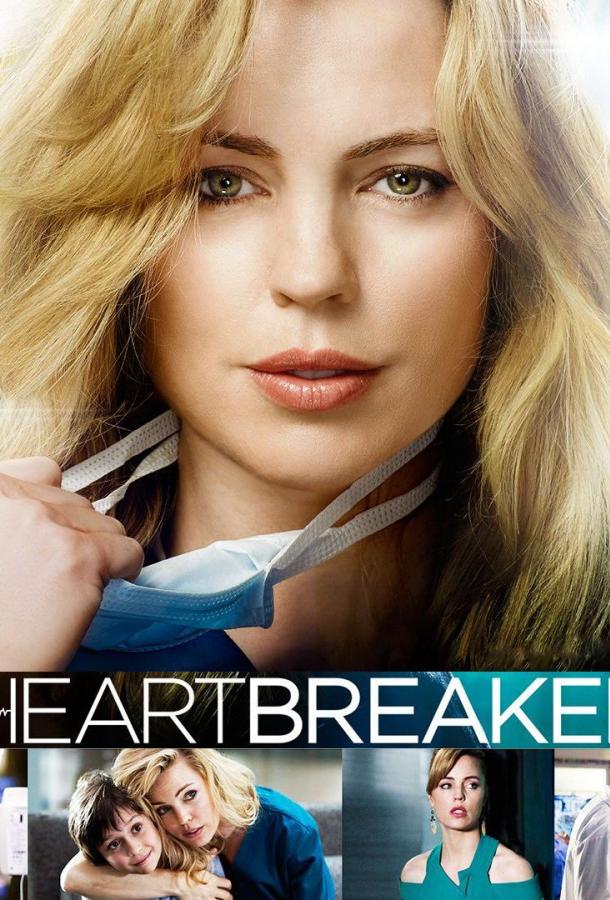 Разбивающая сердца / Heartbeat (2016) 