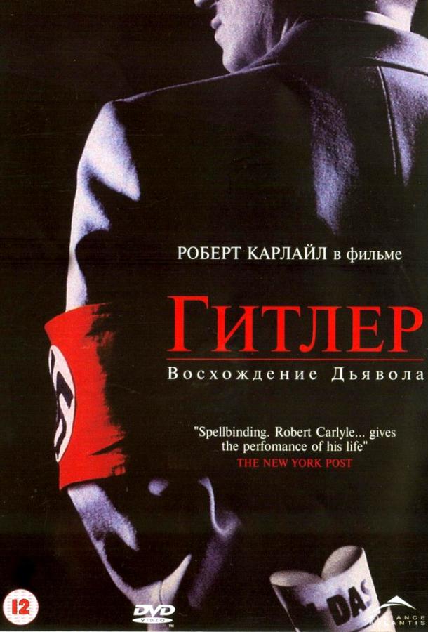 Гитлер: Восхождение дьявола / Hitler: The Rise of Evil (2003) 