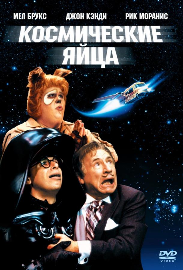 Космические яйца / Spaceballs (1987) 