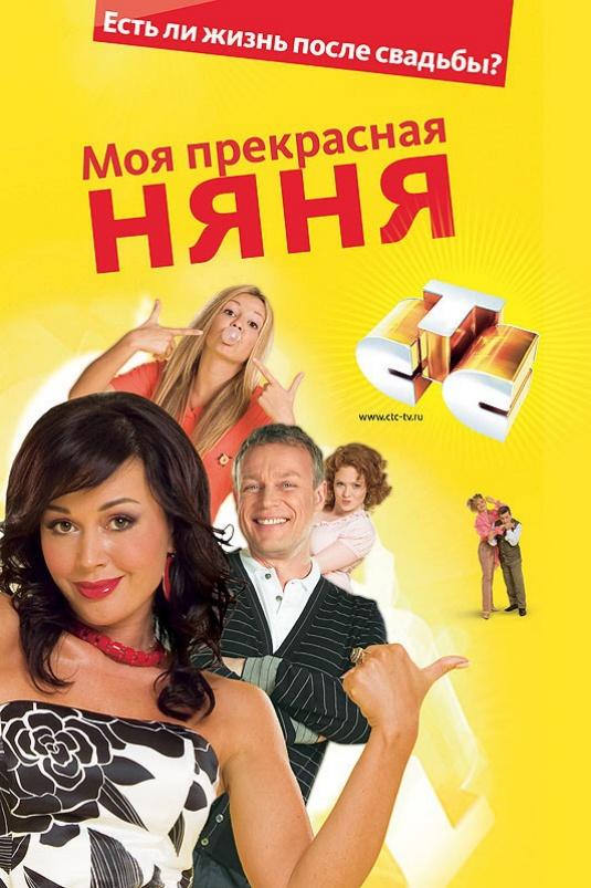 Моя Прекрасная Няня (2004) 