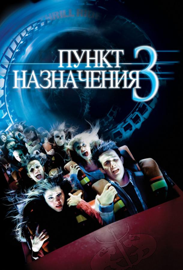 Пункт назначения 3 / Final Destination 3 (2006) 