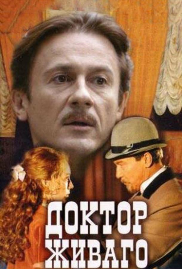 Доктор Живаго (2005) 