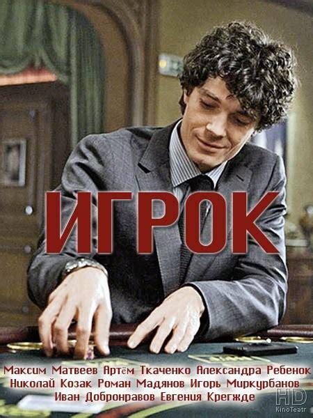 Игрок (2016) 