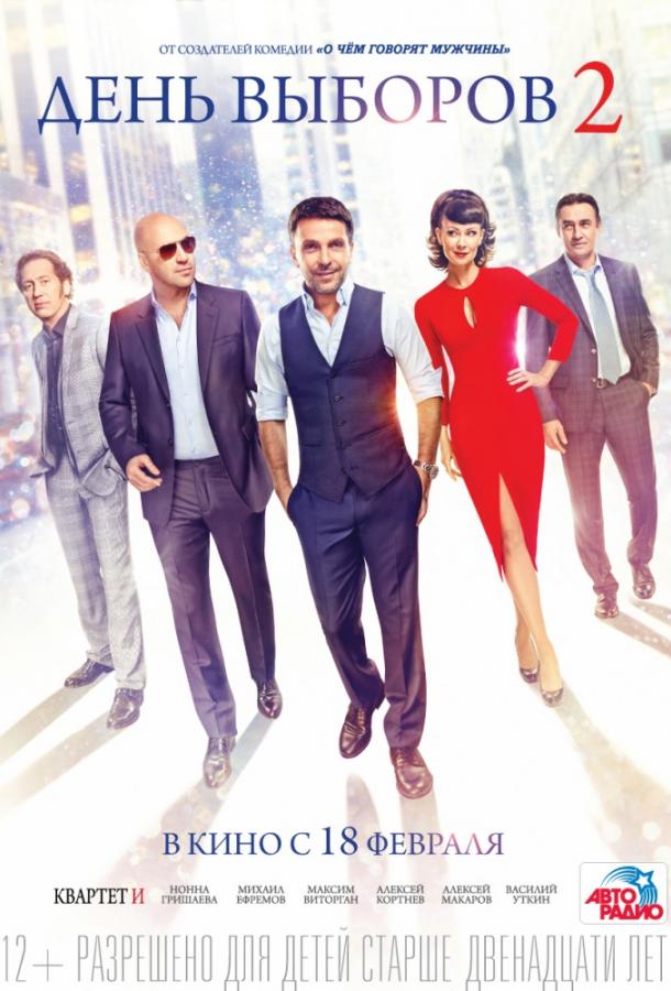 День выборов 2 (2016) 