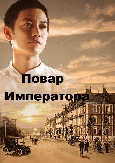 Повар Императора / Emperor’s Cook (2015) 