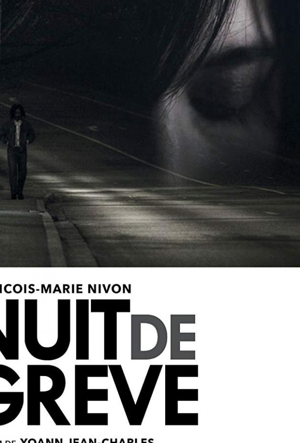 Ты меня ждешь / Nuit de gr?ve (2017) 