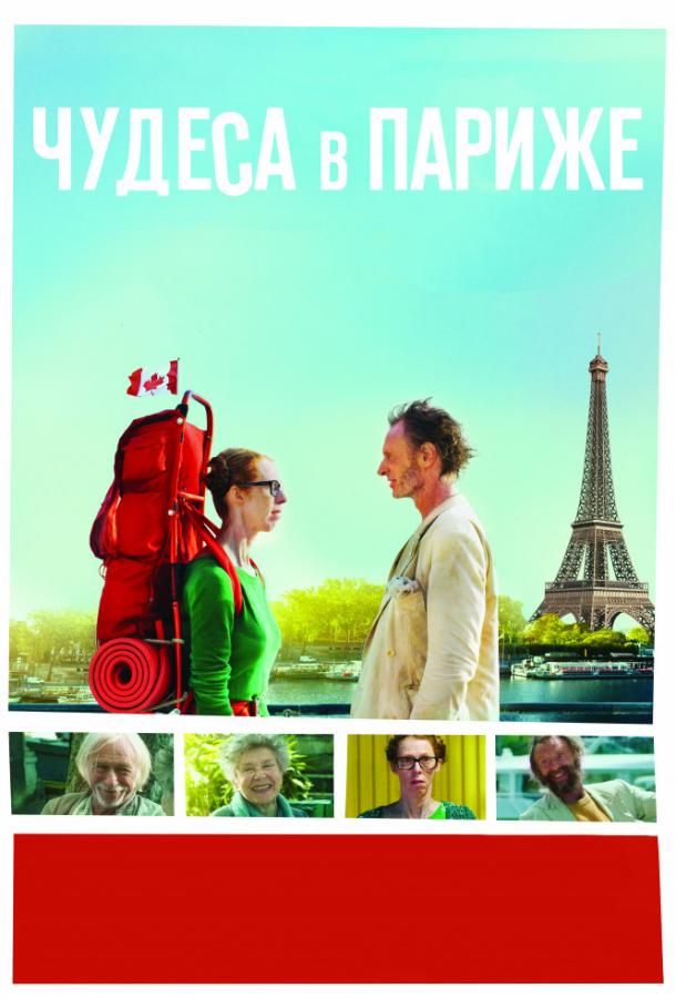 Чудеса в Париже / Paris pieds nus (2016) 