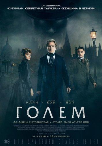 Голем / The Limehouse Golem (2016) 