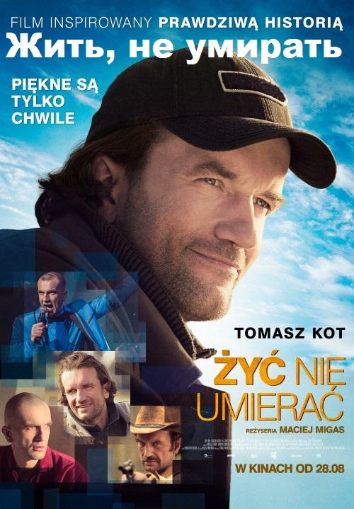 Жить, не умирать / Zyc nie umierac (2015) 