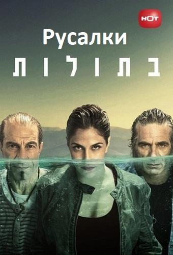 Русалки / Mermaids (2014) 
