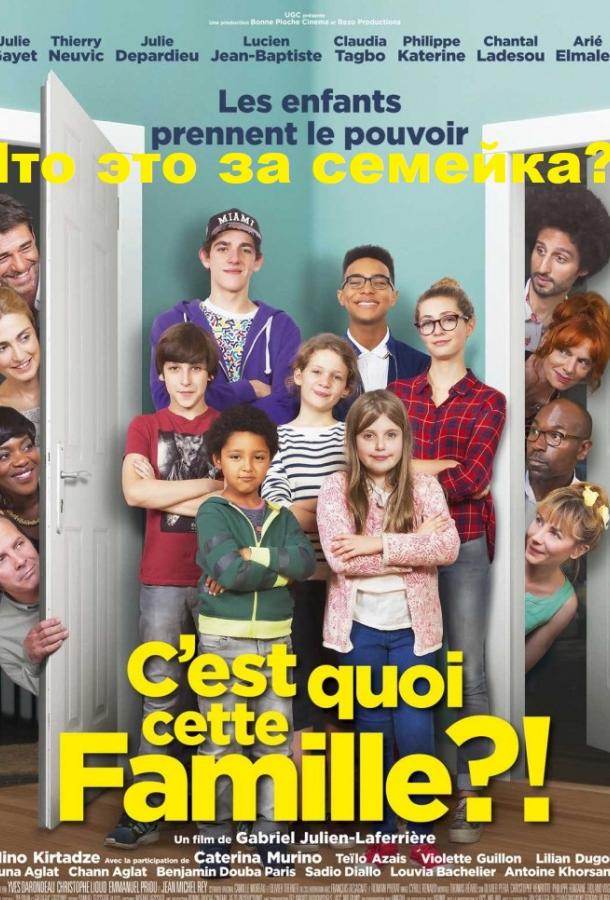 Что это за семейка?! / C'est quoi cette famille?! (2016) 