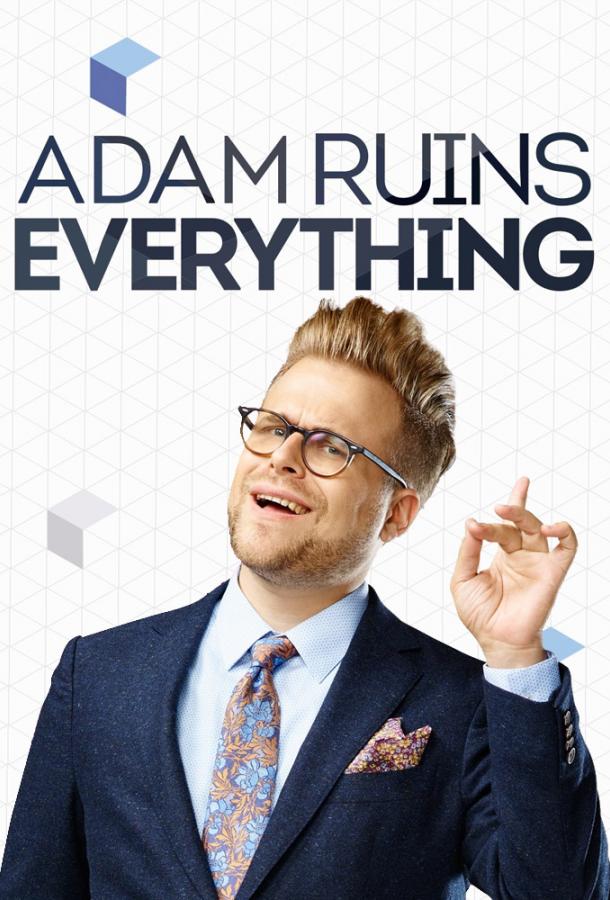 Адам портит всё / Adam Ruins Everything (2015) 
