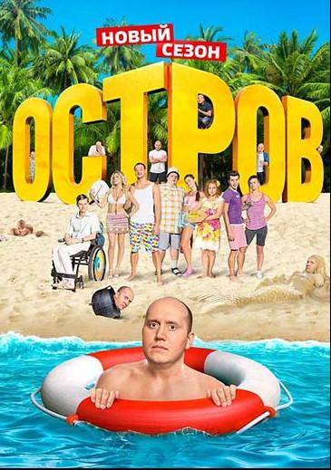 Остров (2016) 