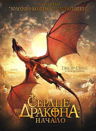 Сердце дракона: Начало / Dragonheart: A New Beginning (1999) 