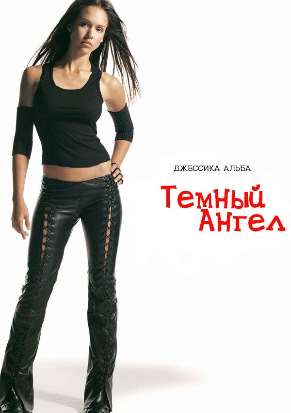 Темный ангел / Dark Angel (2000) 