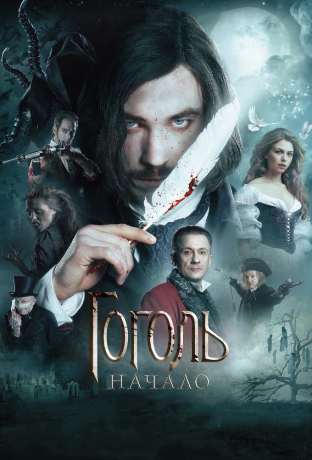 Гоголь. Начало (2017) 