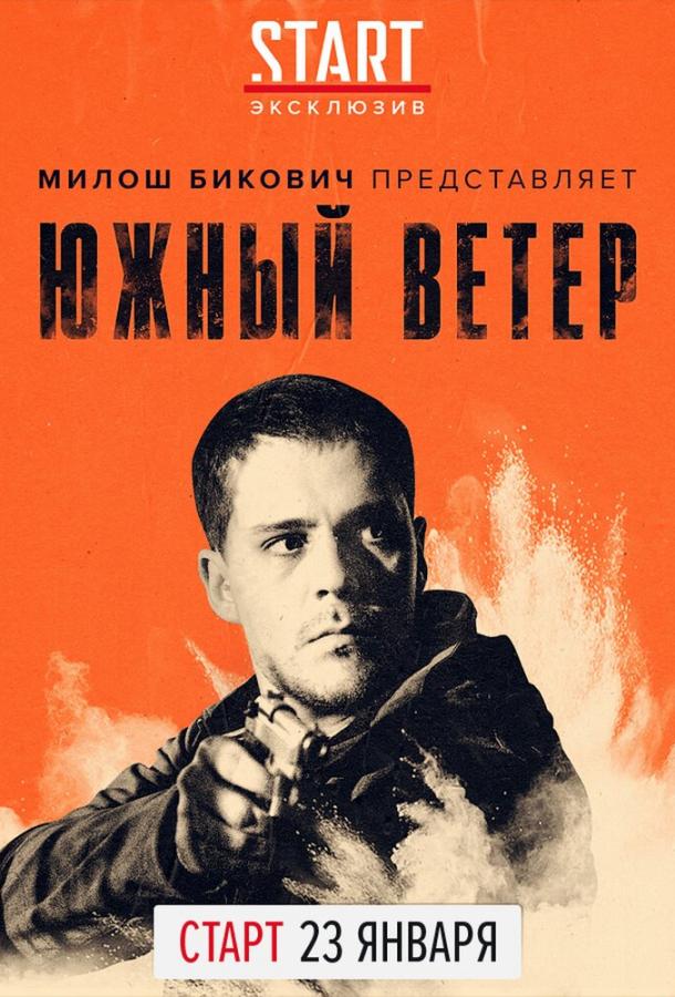 Южный ветер / Juzni vetar (2018) 