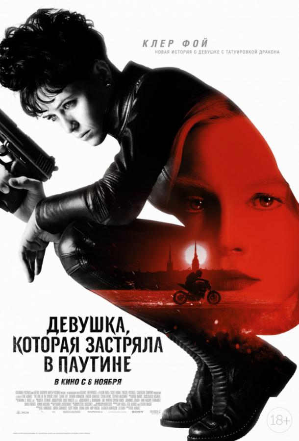 Девушка, которая застряла в паутине / The Girl in the Spider's Web (2018) 