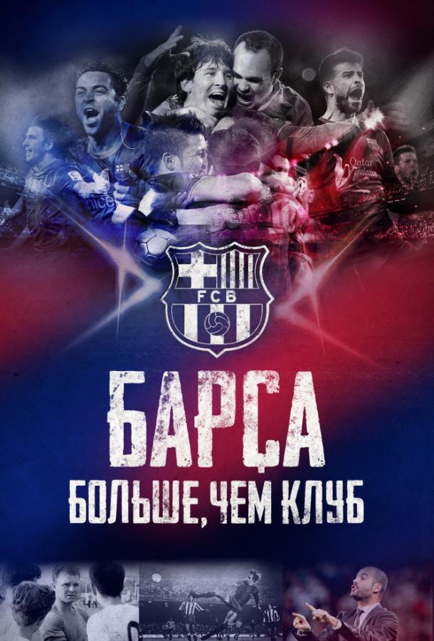 Барса: Больше, чем клуб / Bar?a Dreams (2015) 