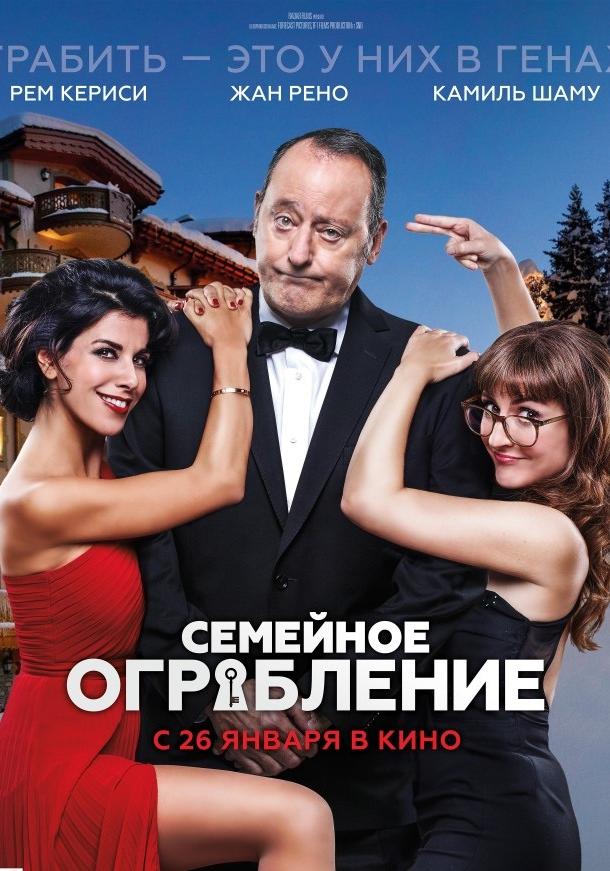 Семейное ограбление / Mes tr?sors / Family Heist (2017) 