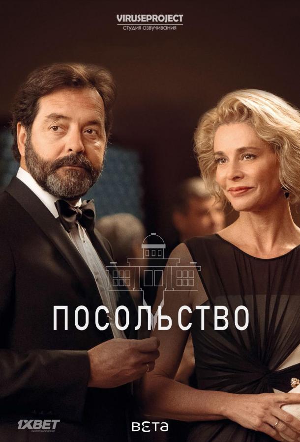 Посольство / La embajada (2016) 