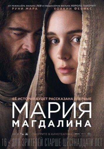 Мария Магдалина / Mary Magdalene (2018) 