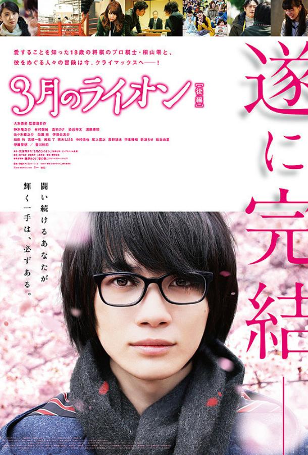Мартовский лев, часть 2 / San gatsu no lion kohen (2017) 
